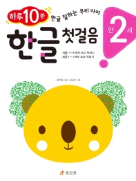 한글 첫걸음: 만 2세
